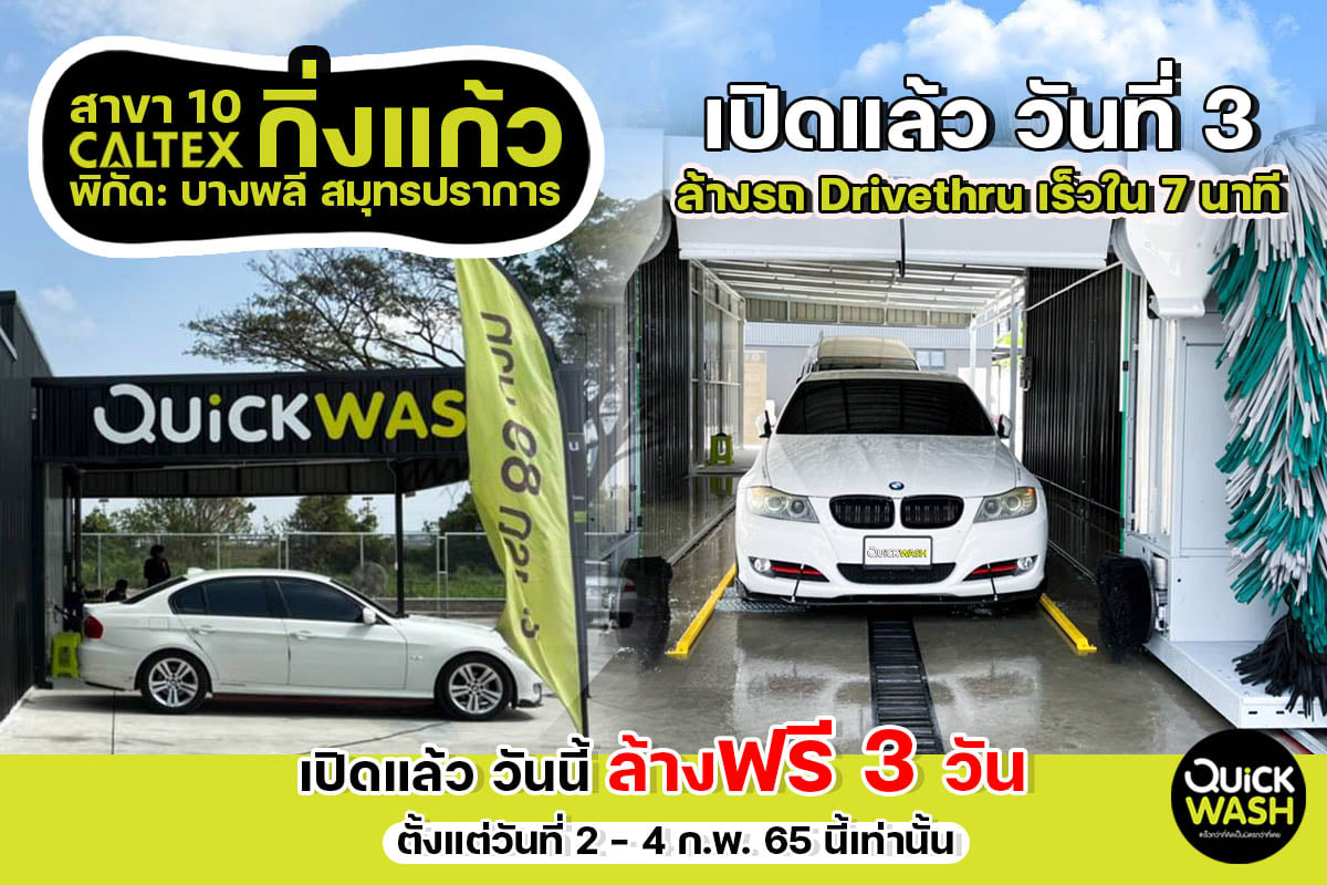🚩 เปิดบริการวันที่ 3 QuickWash สาขา... - Quickwash Thailand | Facebook