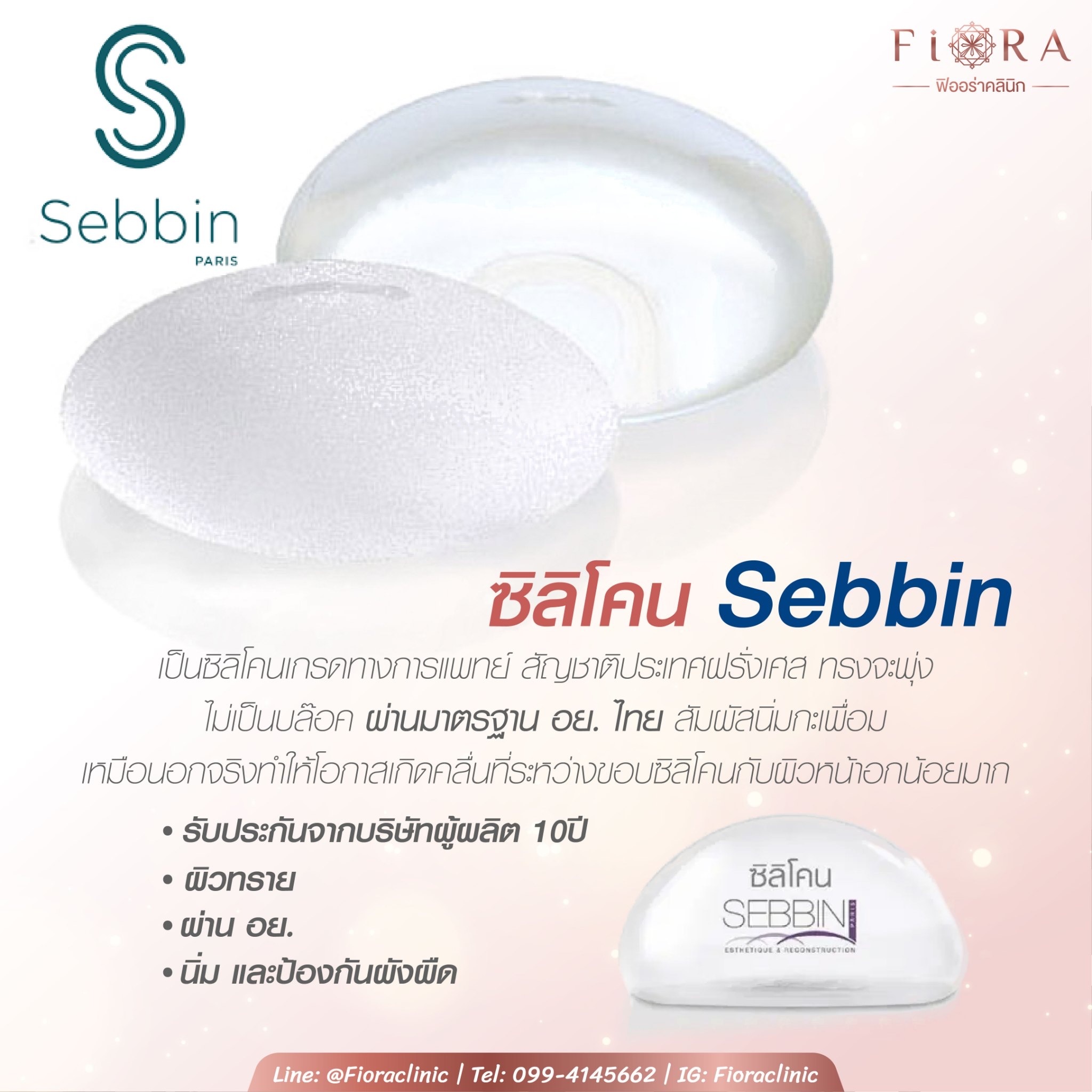 🌀 ซิลิโคน Sebbin... - FioraClinic ฟิออร่าคลินิก