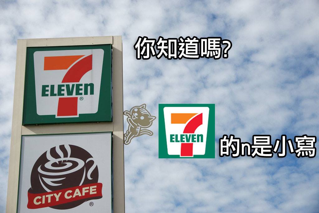 邊緣の冷知識 - 【7-ELEVEN的LOGO，最後一個n是小寫的】... | Facebook