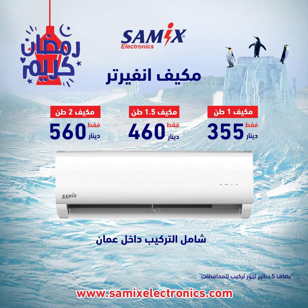 مشكلة الحر مالها حل إلا مع... - Samix Electronics Jordan