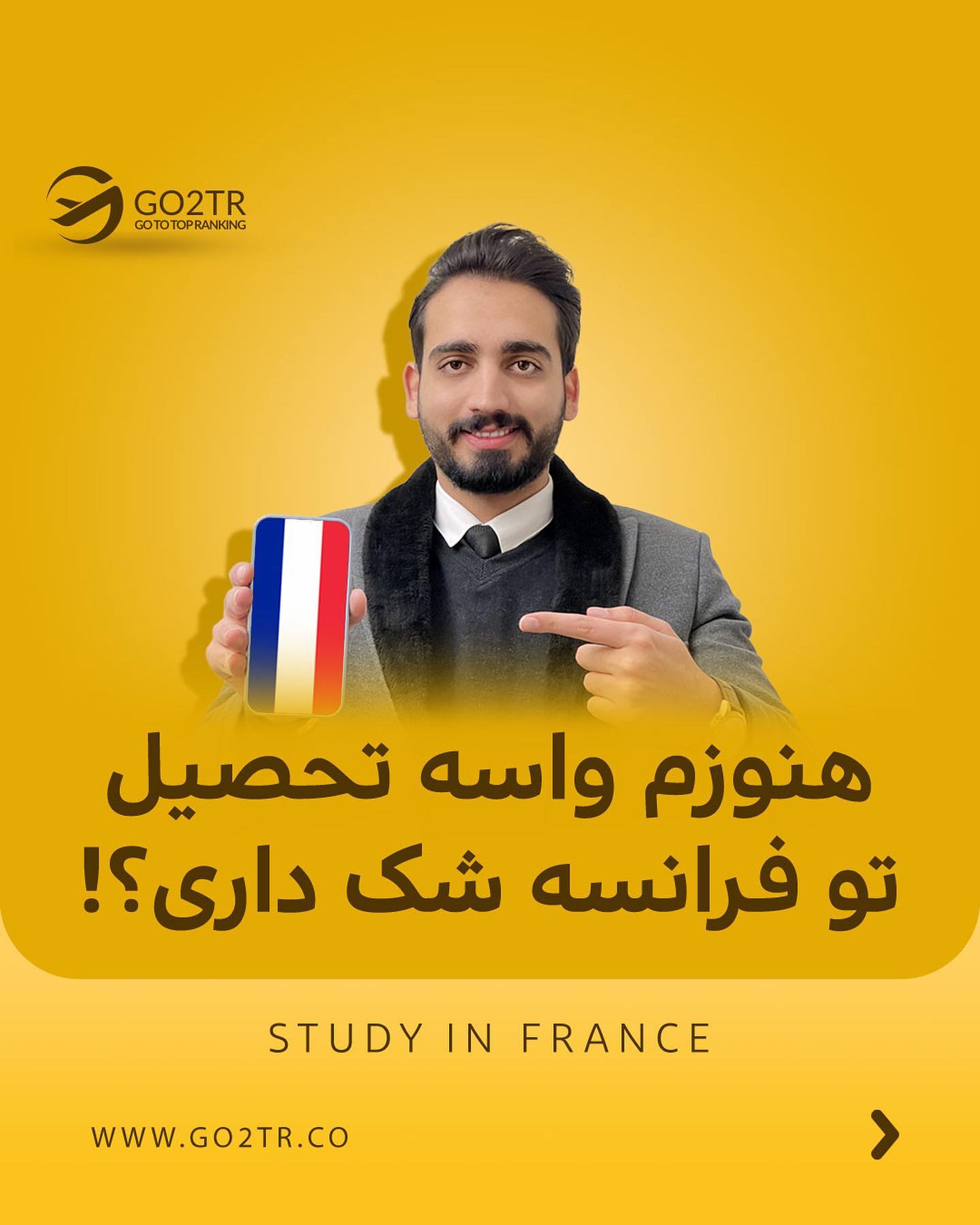 go2tr.ir - تحصیل در قلب اروپا، کشور فرانسه، فعلا رایگانه!🤩...