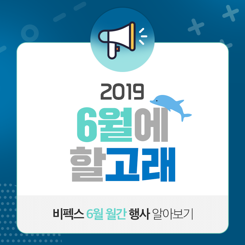 #6월에할고래🐳 결혼 준비 현명하게 하려면?... - BPEX 비펙스 - 부산항국제전시컨벤션센터