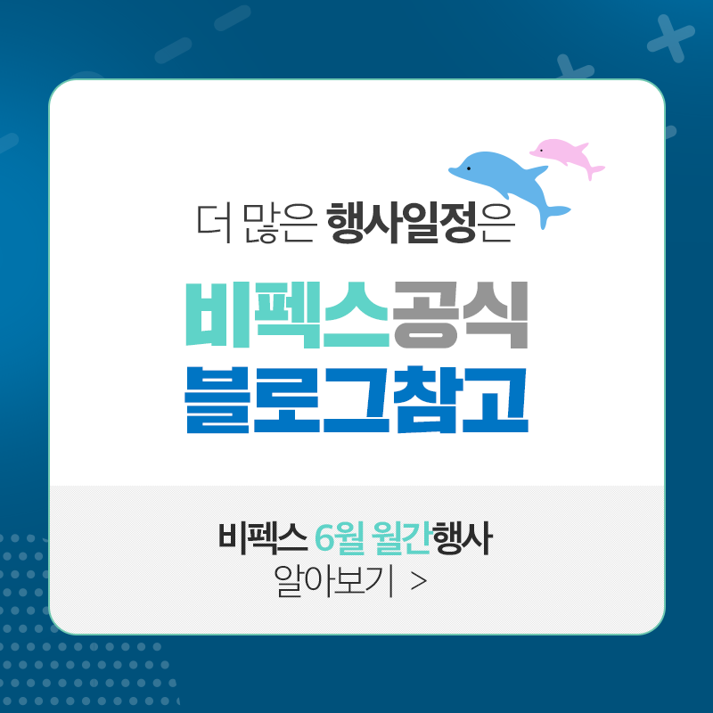 #6월에할고래🐳 결혼 준비 현명하게 하려면?... - BPEX 비펙스 - 부산항국제전시컨벤션센터