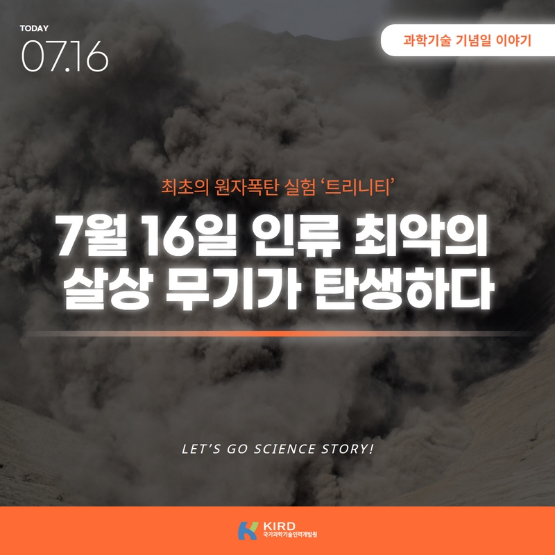 오늘의 과학기술 기념일 주제는 바로 7월 16일 최초의 원자폭탄... - 국가과학기술인력개발원 - KIRD | Facebook