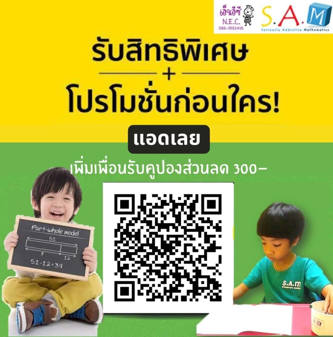 สมาชิกใหม่สามารถ สเกน QR code... - SAM Singapore Math Phuket | Facebook