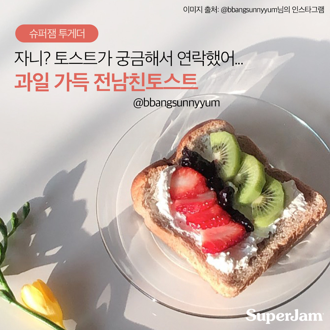 📞: 여보세요… 자니? 다른 건 아니고 토스트가 궁금해서... - Superjam Korea-슈퍼잼