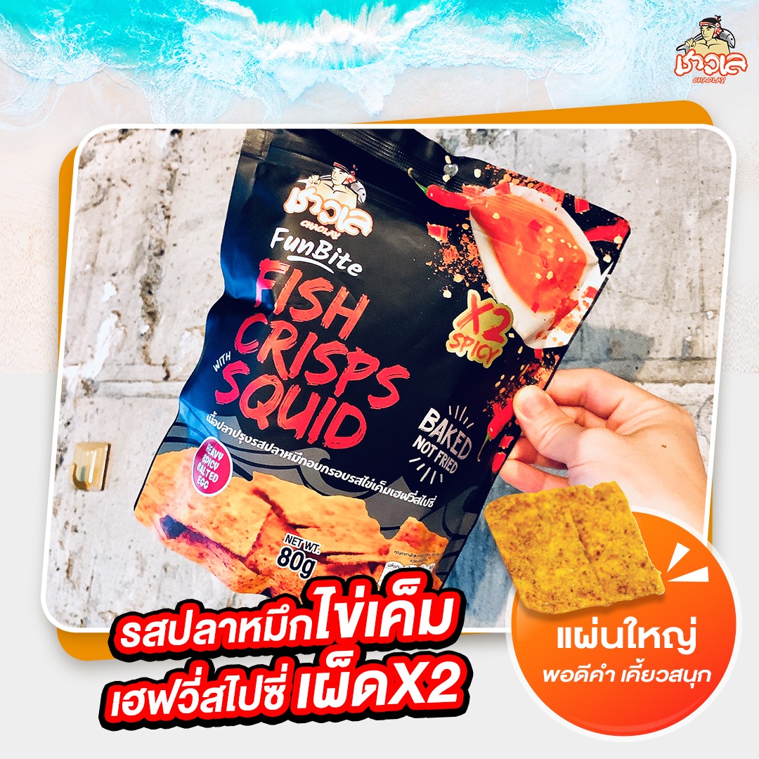 Chao-Lay - “ปลาแผ่นอบกรอบ” รสใหม่ จากชาวเล...