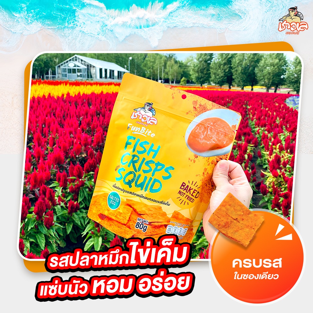 Chao-Lay - “ปลาแผ่นอบกรอบ” รสใหม่ จากชาวเล...
