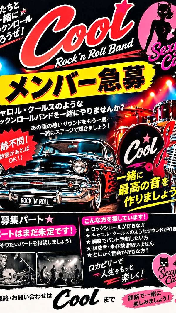 たちと ろうぜ！ Cool 'n Roll Band Ser 緒に 緒によ ワンロール Rock