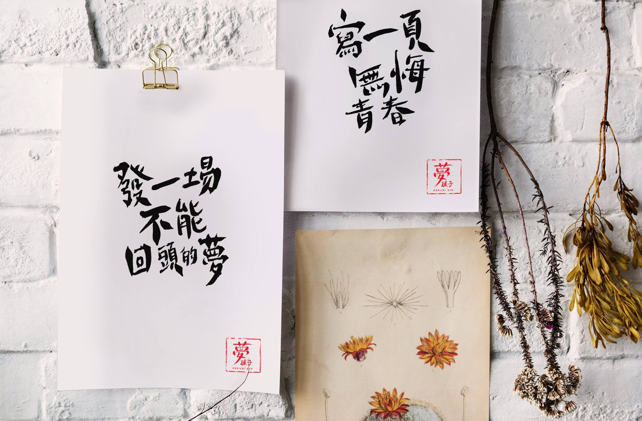 只要路有盡頭，我就能夠走完它。 只要山有止境，我就能夠登上它。... - Dream Kid Calligraphy | Facebook