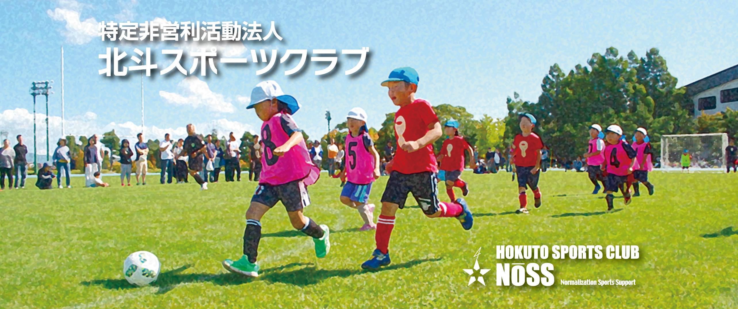 特定非営利活動法人 北斗スポーツクラブ NOSS | Hokuto-shi Hokkaido