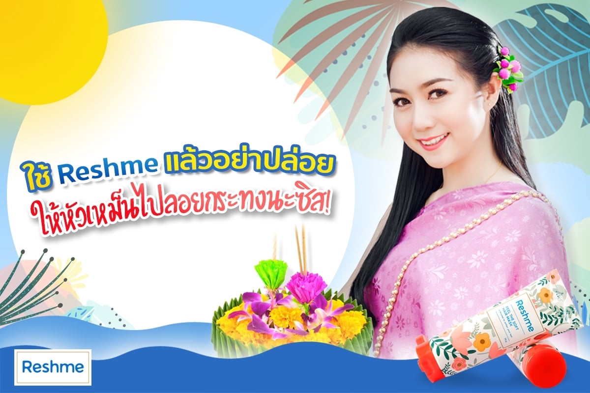 ลอยกระทงทั้งที... - Reshme ครีมหมักผม 2 นาที
