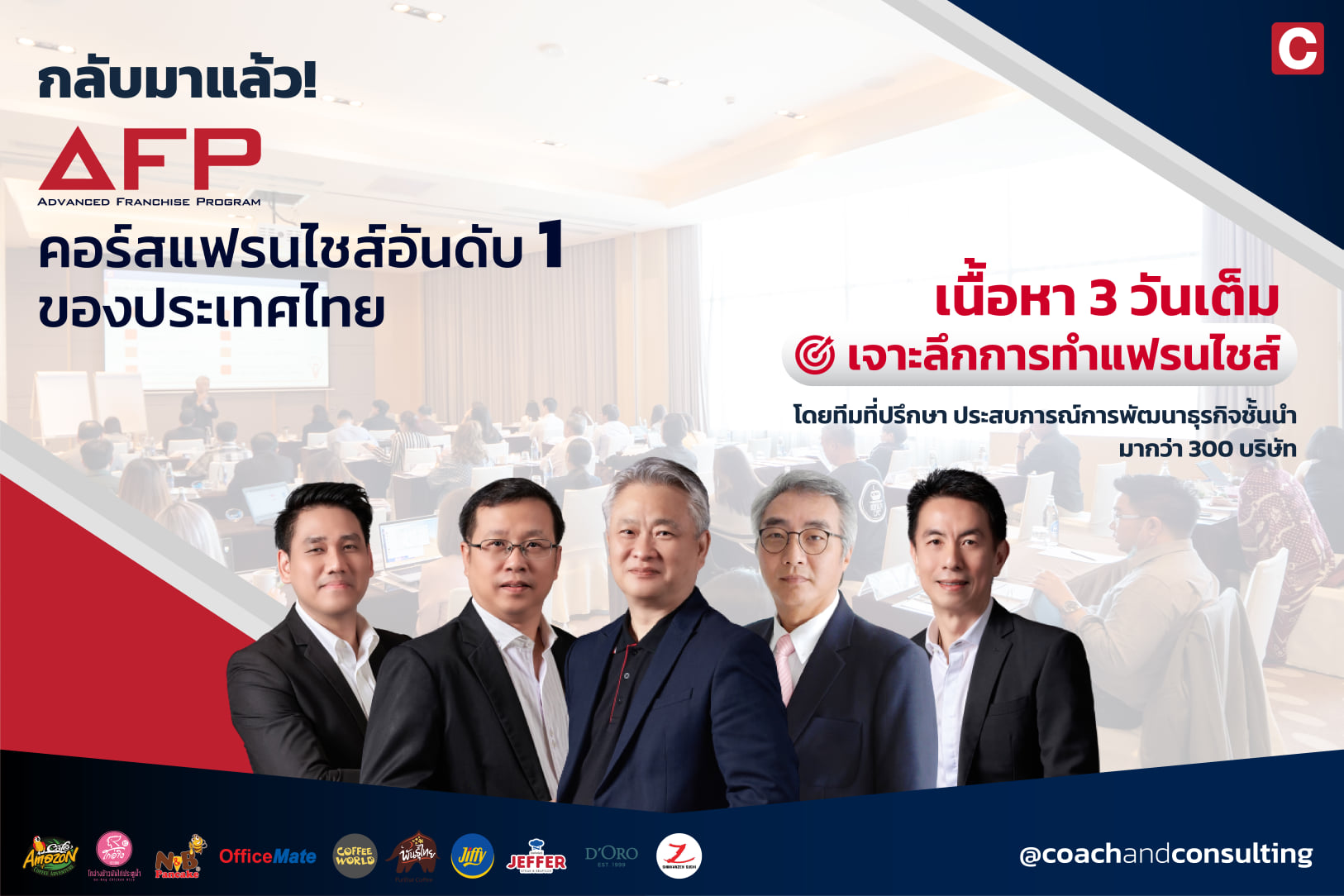 🔍👀มาดูกันชัดๆ เรียน Advanced Franchise Program (AFP) แล้วจะได้อะไรกัน ...
