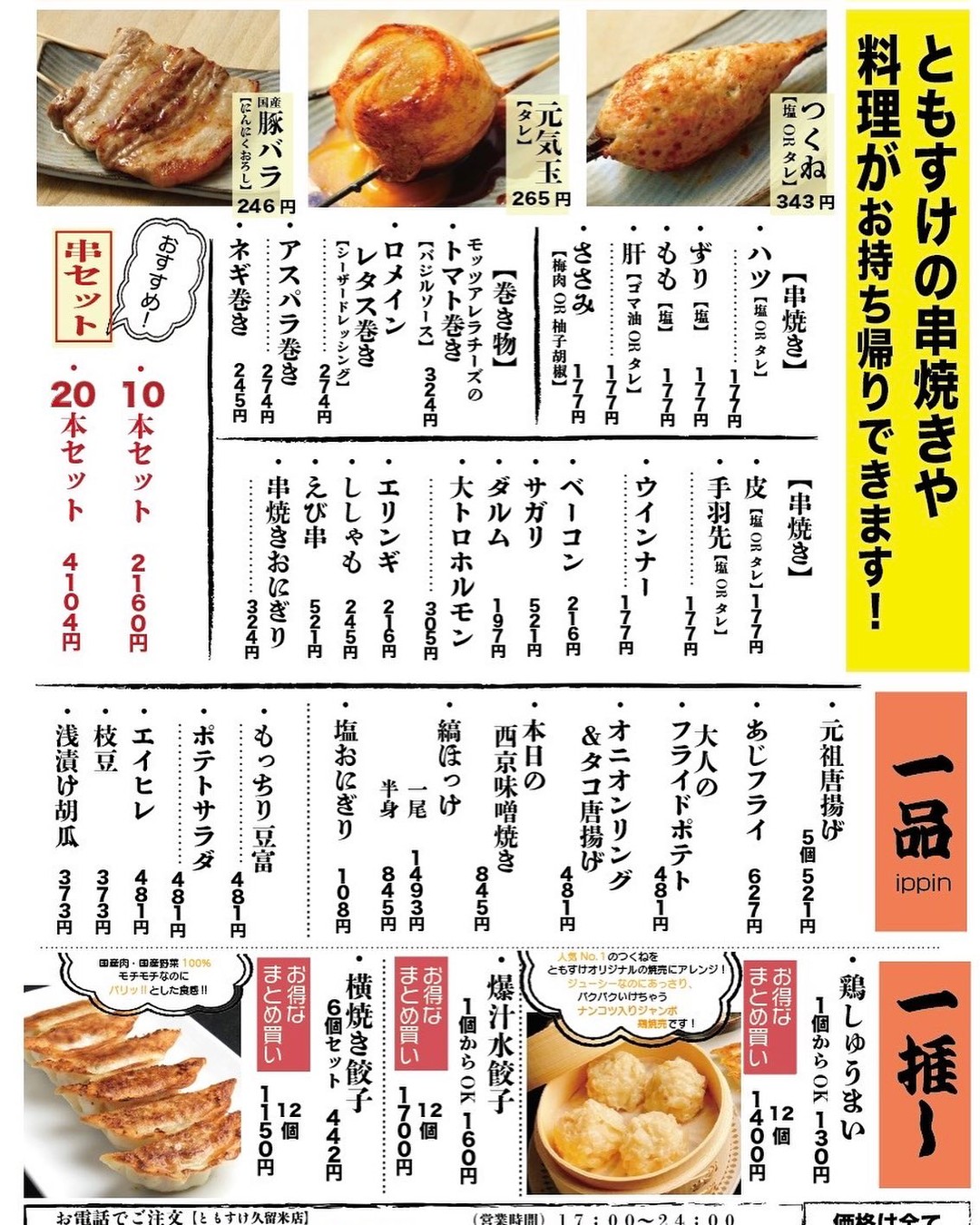 とも すけ 久留米
