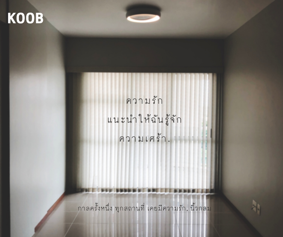 KOOB - ความรัก แนะนำให้ฉันรู้จัก ความเศร้า. 📖 จากหนังสือ... | Facebook