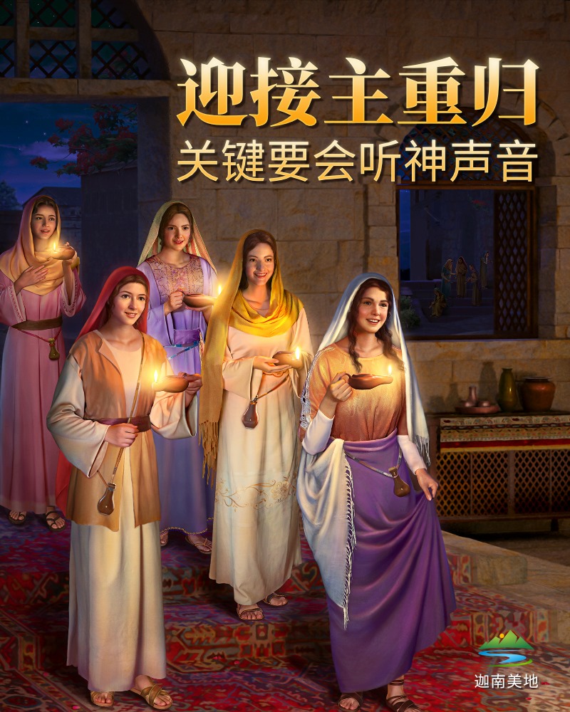 迦南美地 - 【#信仰解惑】迎接主重归——关键要会听神声音 眼看各地灾难越来越大，圣经中主再来的预言都基本应验，每个真心信主的弟兄姊妹，都希望 ...