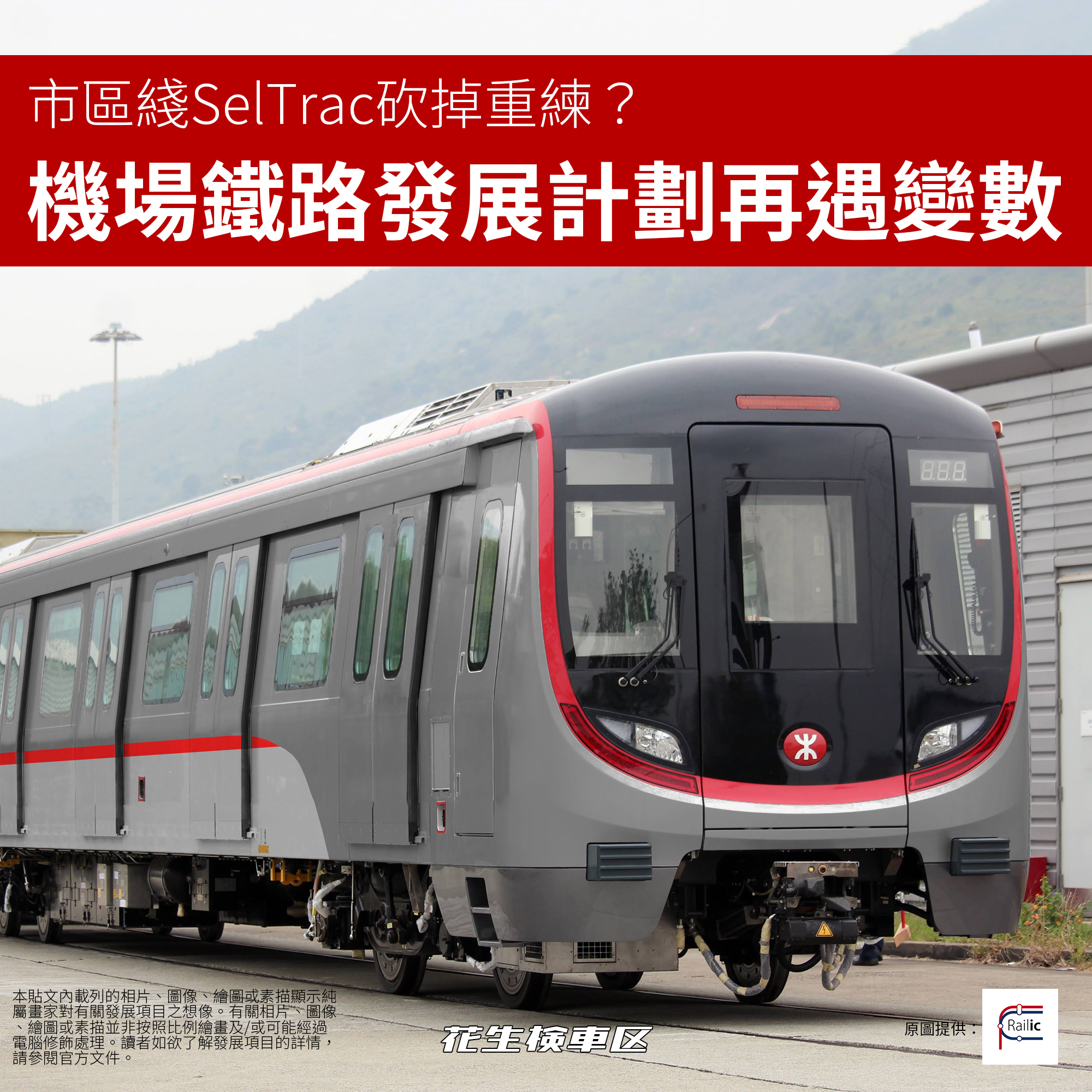市區綫SelTrac砍掉重練？ 機場鐵路發展計劃再遇變數... - P.NUT Creations 花生検車区 | Facebook