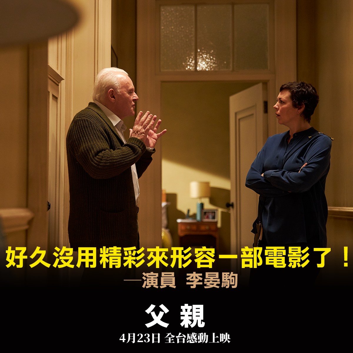 采昌國際多媒體 - #演員 #李晏駒 好評推薦 #父親 👨‍🦳 「好久沒用精彩來形容一部電影了！」 ... | Facebook