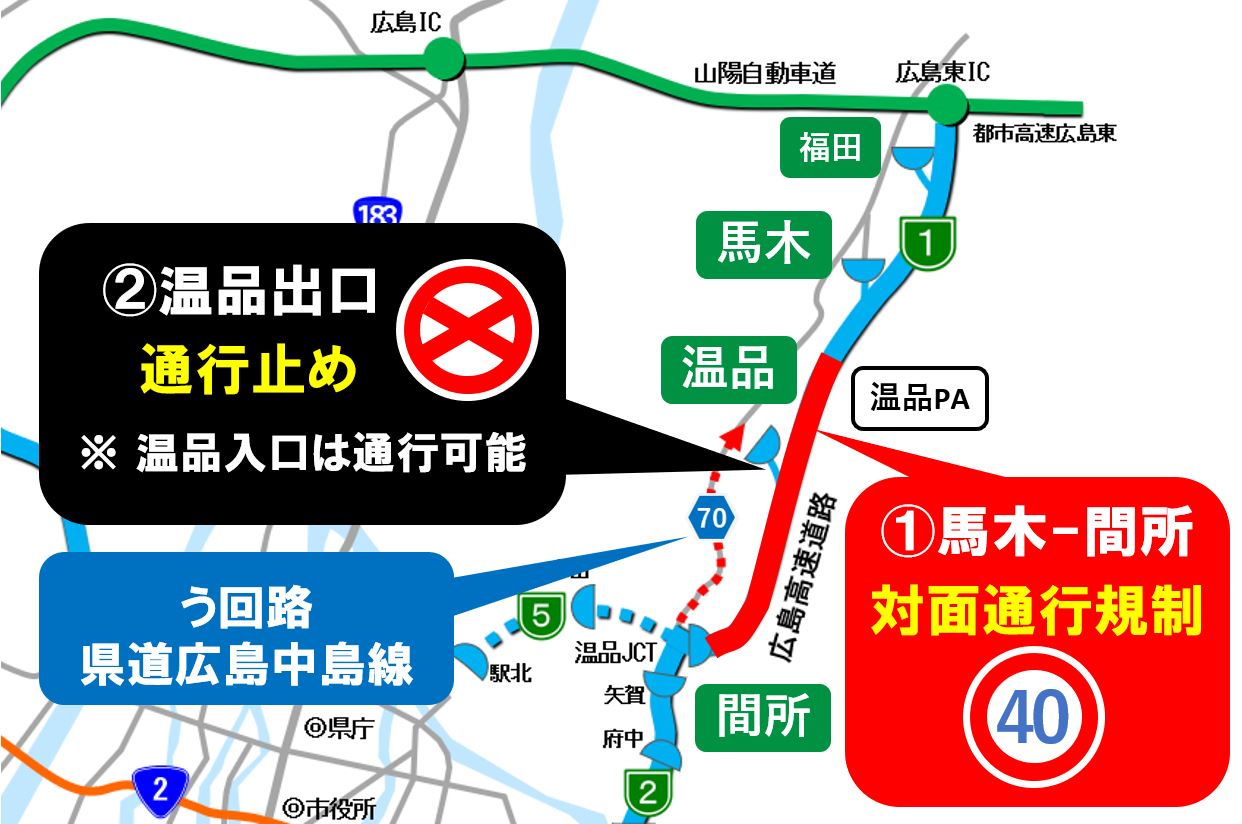 広島 高速 通行止め