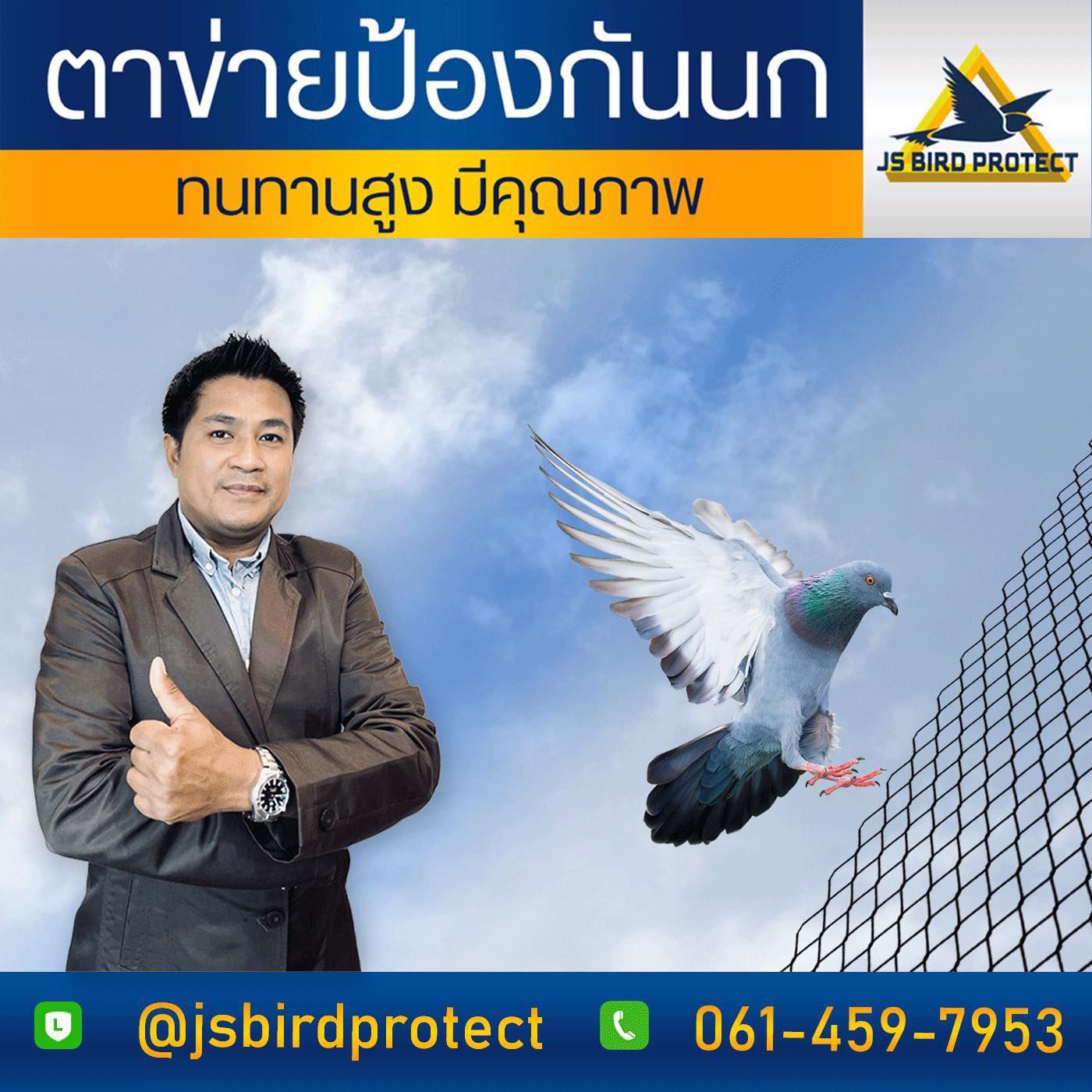 อุปกรณ์ป้องกันนก... - ไล่นกทุกชนิด by js bird protect