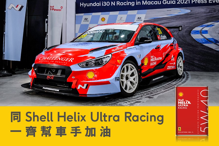 TopGear HK 極速誌 - 〖特約內容〗同Shell Helix Ultra Racing一齊幫車手加油💪🏻 今屆澳門格蘭披治大賽車好快 ...