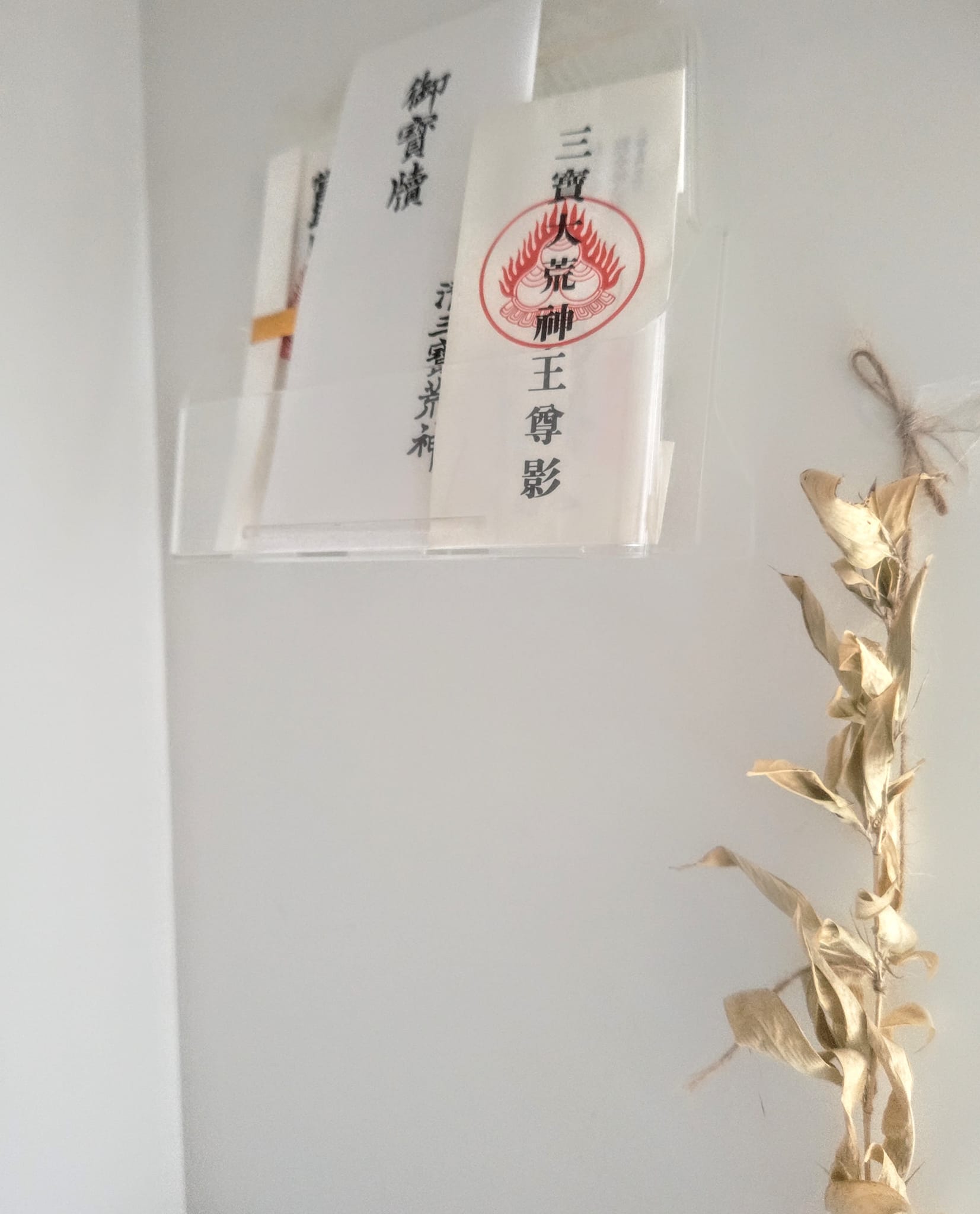 家にも、お店にも、清荒神様の御札と笹を台所に祀っております。清荒神