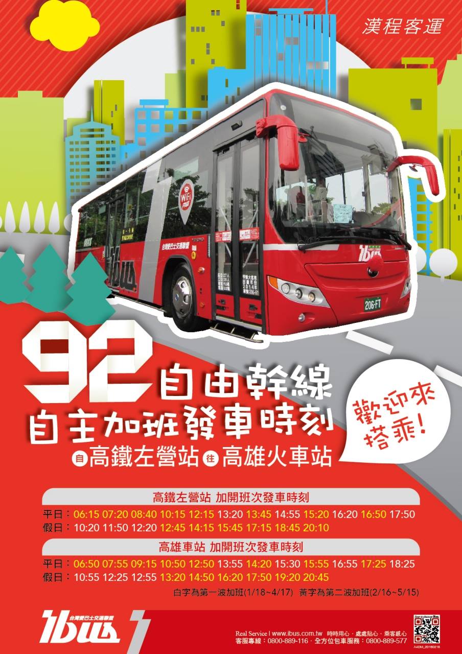 公車班次大躍進 92路自由幹線篇 轉動高雄青春夢 高雄市政府交通局 Facebook