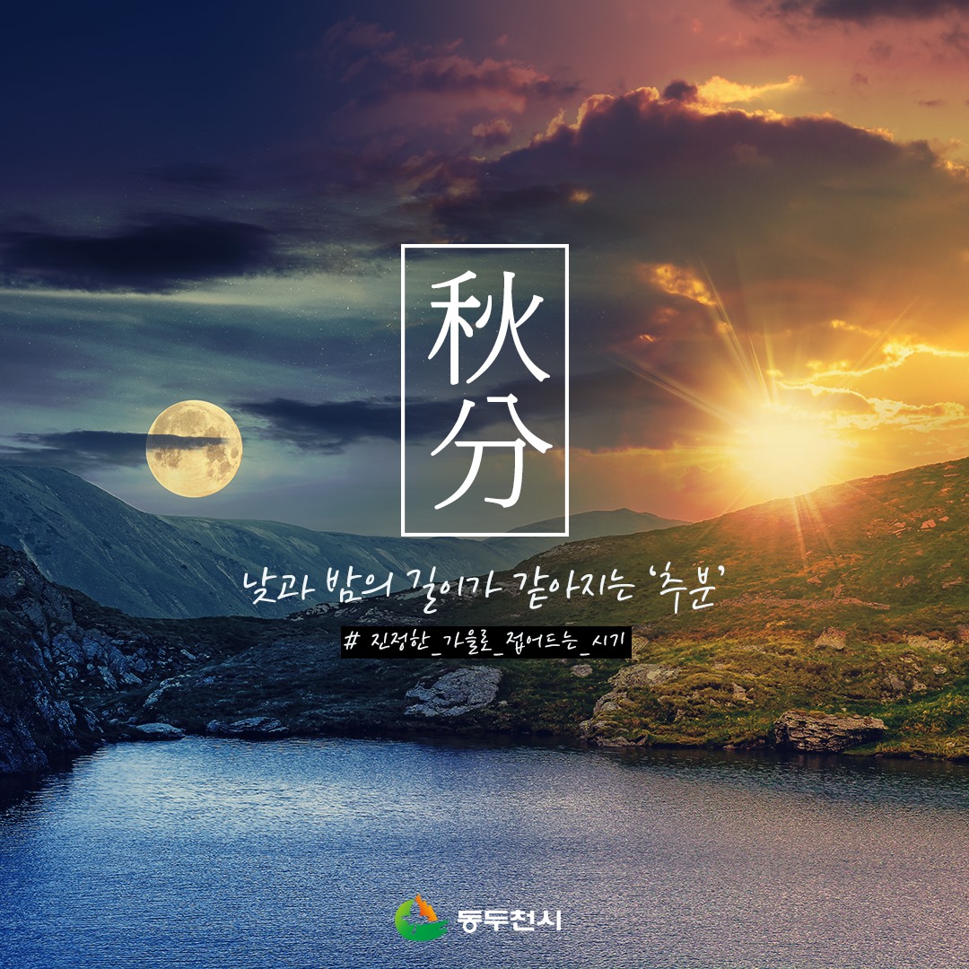 동두천시청 - [추분(秋分)] 24절기 중 16번째 절기인 낮과 밤의 길이가 같아지는 '추분'입니다....