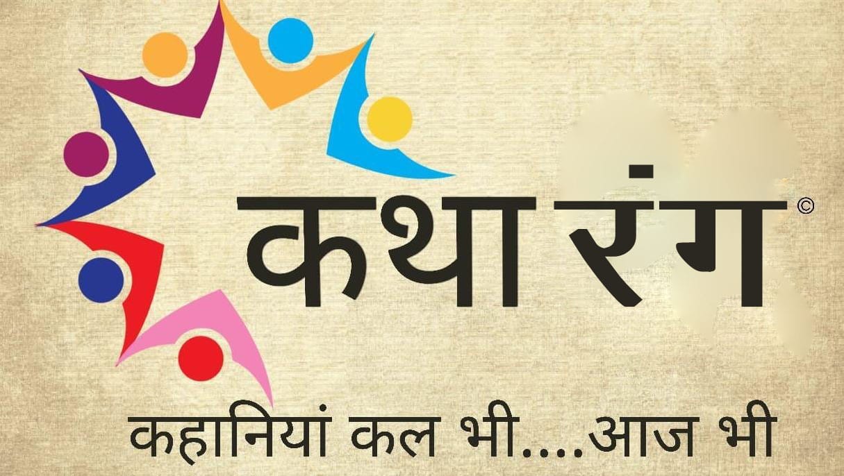 कथा-रंग