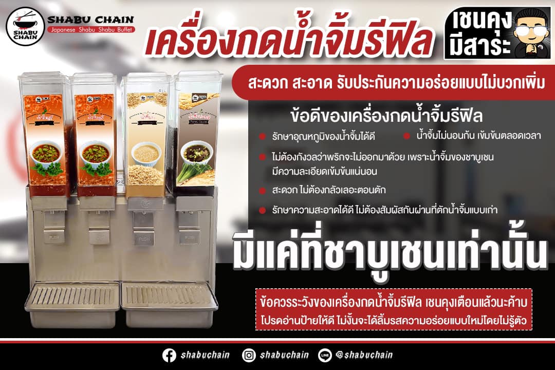 Shabu Chain - เครื่องกดน้ำจิ้มเติมสุข มาแรงไม่แหกโค้ง🚧 🥢... | Facebook