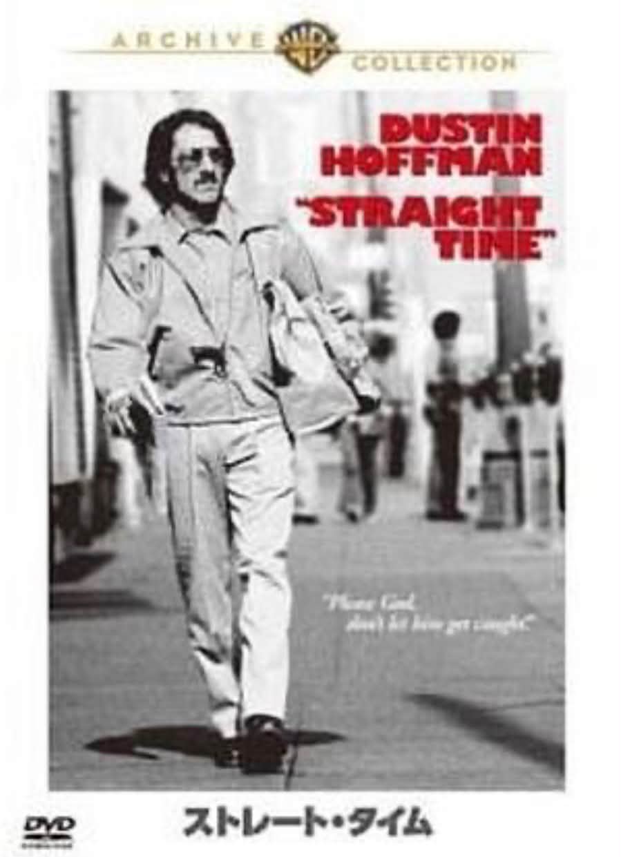 ストレート・タイム 復刻シネマライブラリー　DVD ストレート・タイム」1978年 復刻シネマライブラリー回顧シリーズその82