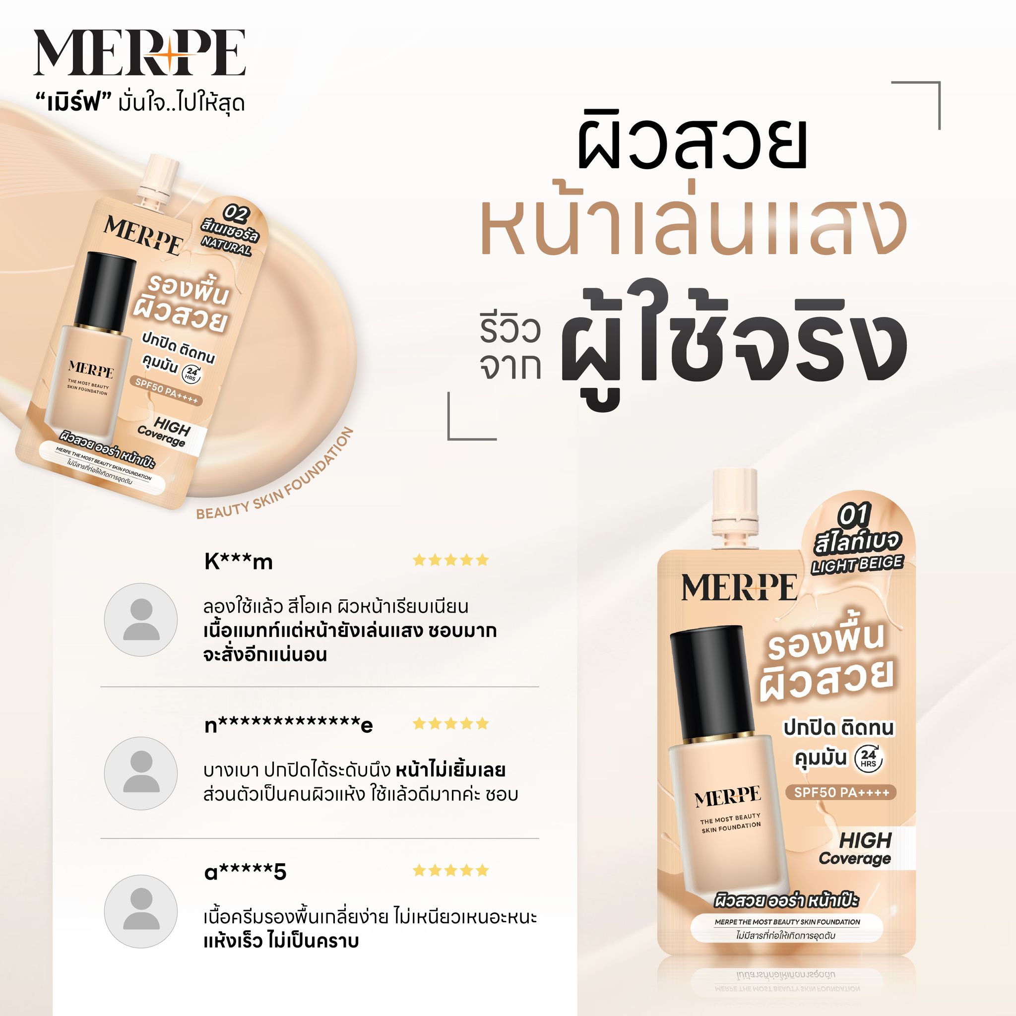 MERPE เมิร์ฟ - รีวิวจากผู้ใช้จริง! #รองพื้นเมิร์ฟ 🤎... | Facebook