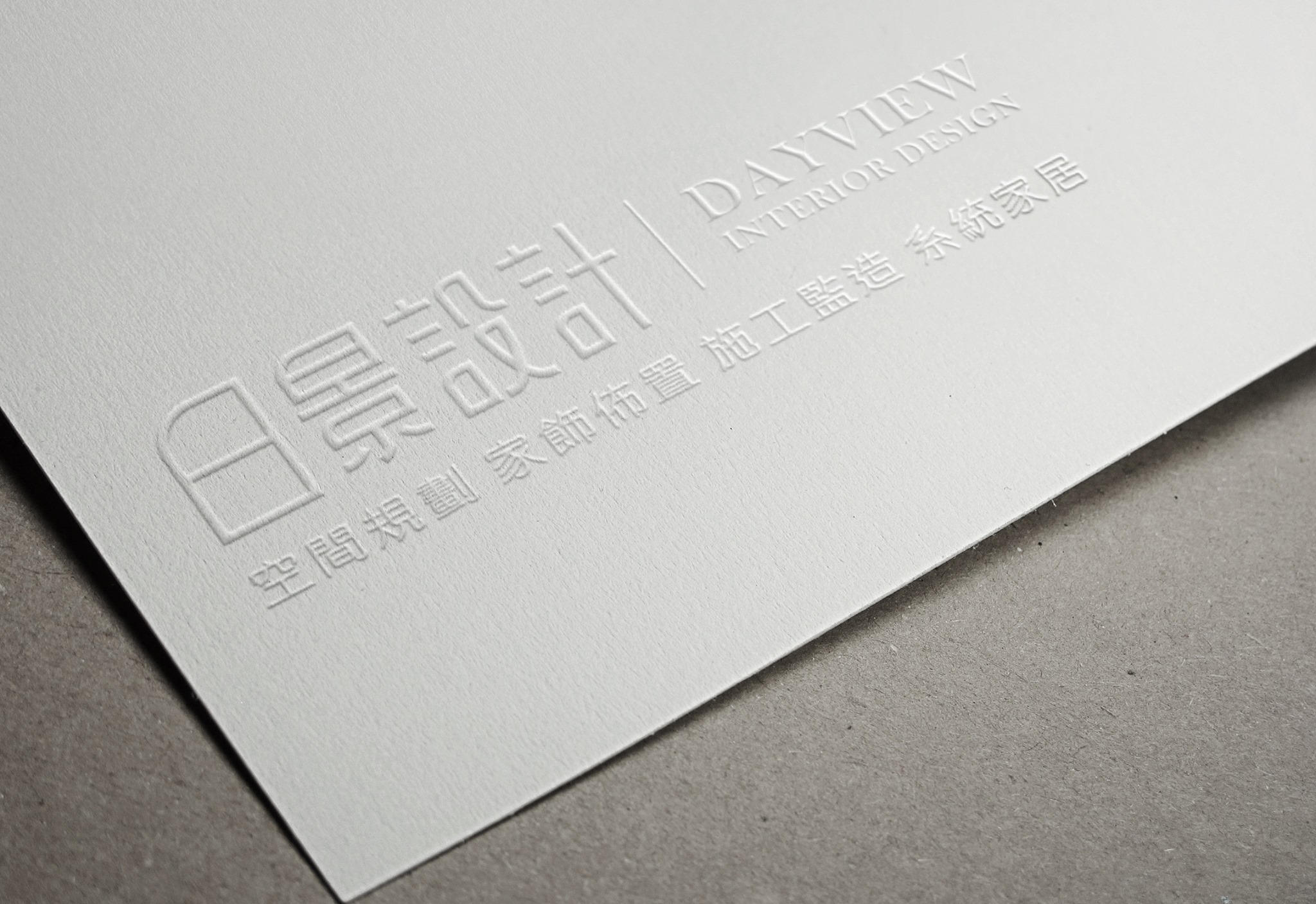 日景室內設計Dayview Interior design