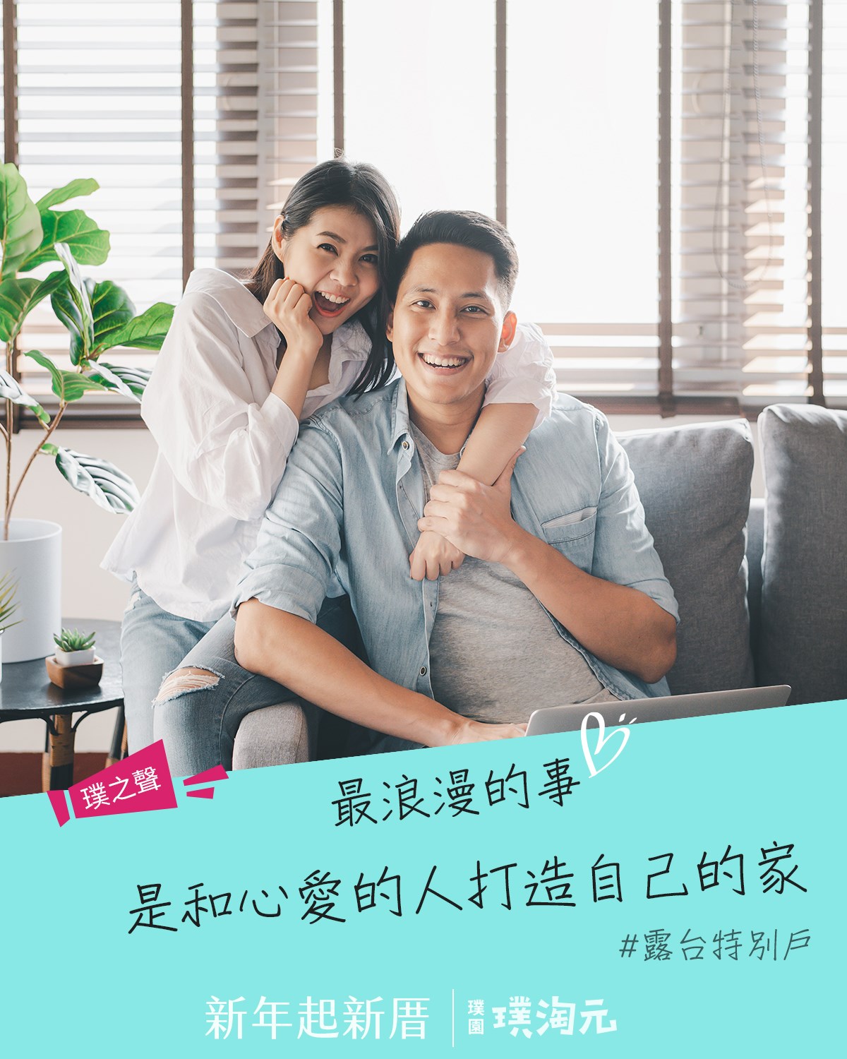 璞園 璞淘元 - 【 #璞之聲：搬新家，和心愛的人成家 】 ⚠欲了解詳情 #歡迎來電或私訊粉絲專頁...