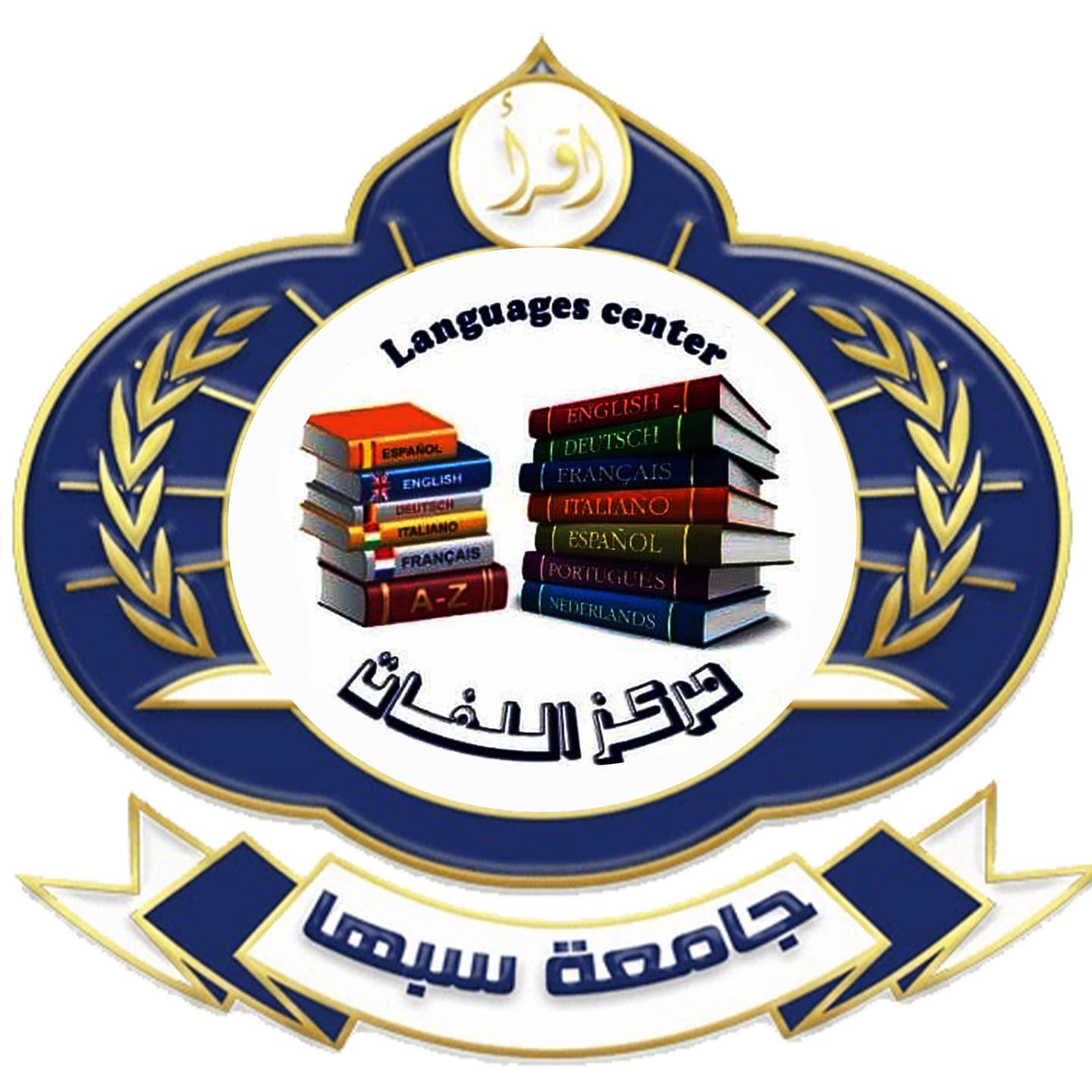مركز اللغات/جامعة سبها Languages Center/Sebha University