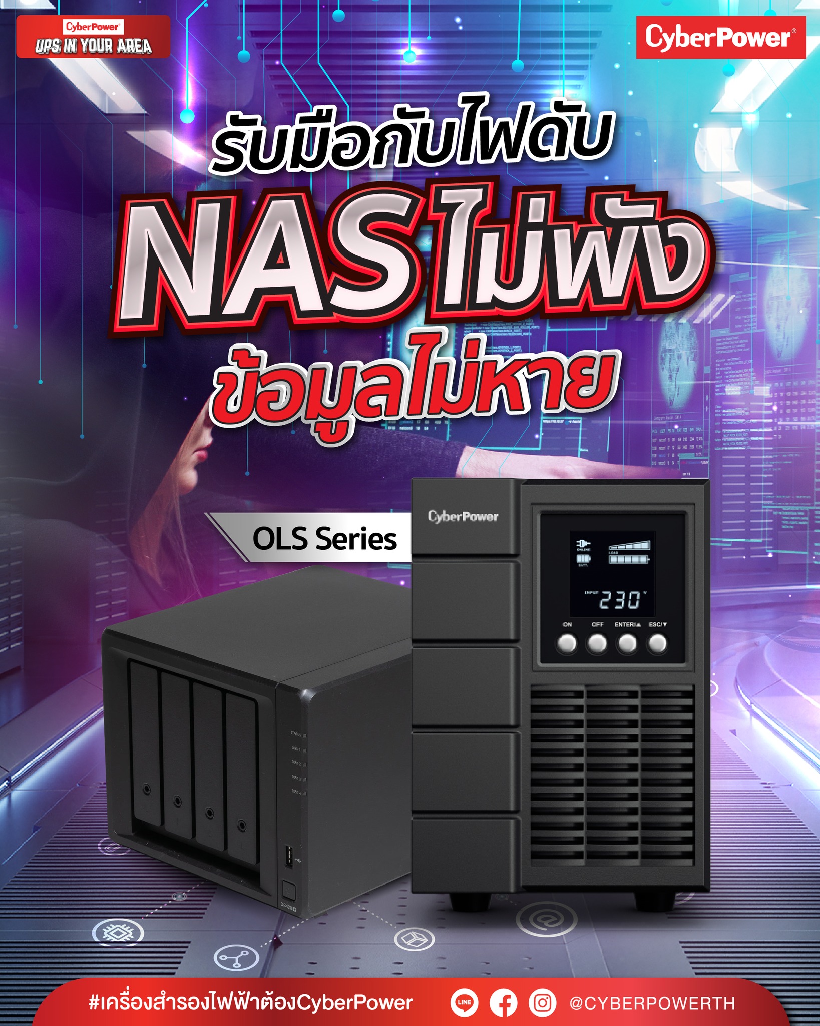 👍 รับมือกับไฟดับ … NAS ไม่พัง... - SiS Distribution Thailand | Facebook