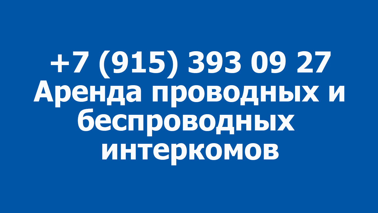 Аренда интеркома Clear-Com HME | Moscow