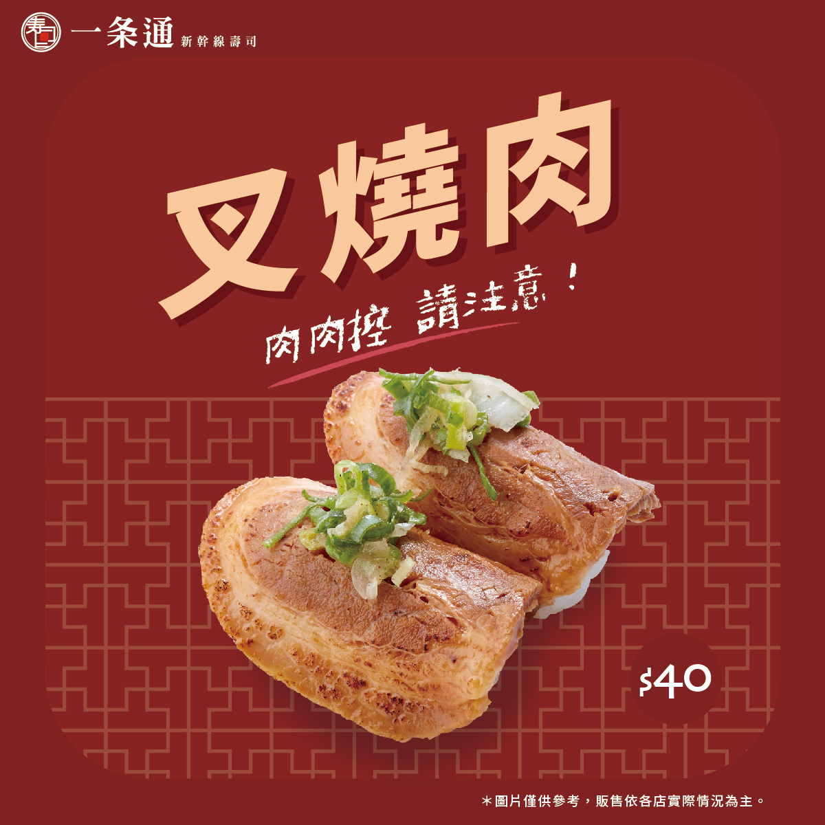 一条通 - 【⚠️肉肉控請注意 叉燒肉握壽司來囉 ️】 肉類握壽司又多一項囉～ 肉質軟嫩的叉燒肉佐上鹽蔥，... | Facebook