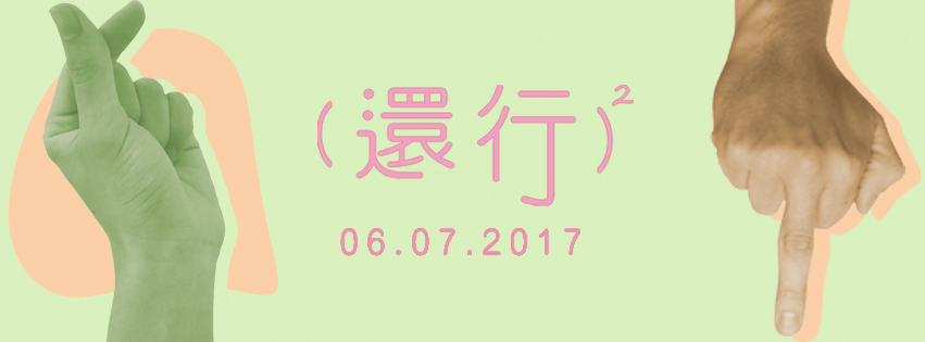 還行還行