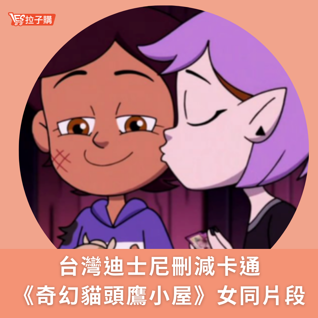Lesgo拉子購 女同志購物網 - #拉編彩虹快訊 《奇幻貓頭鷹小屋》是迪士尼第一部以同性伴侶為主角的卡通，... | Facebook