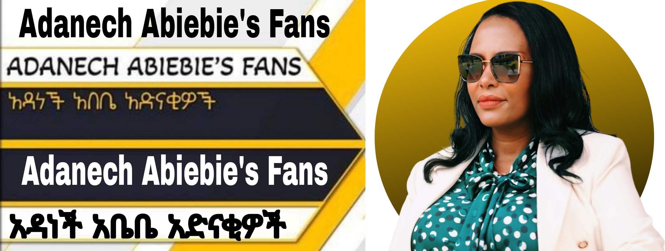 Adanech Abiebie Fans አዳነች አቤቤ አድናቂዎች
