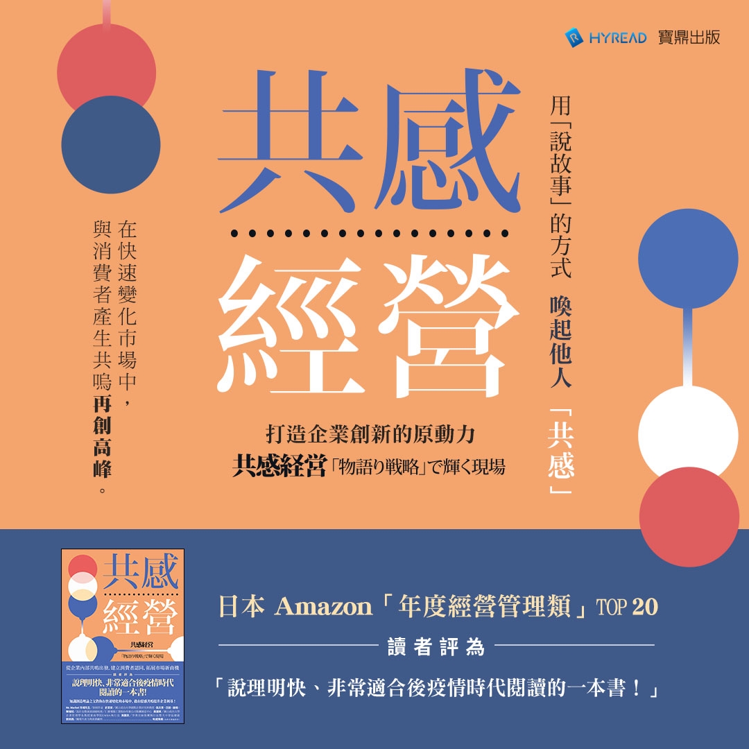 Hyread Ebook Gaze 電子書與閱讀器 一般人以為只要做好市場分析 建立計畫並實行 經營就會成功 但在局勢不穩定的環境 利用說故事的手法 讓組織之間產生共鳴 反而更能推動到達不了的目標 這 就是 共感經營 商場如戰場的競爭環境中 愈是以共感締結的團隊 愈能