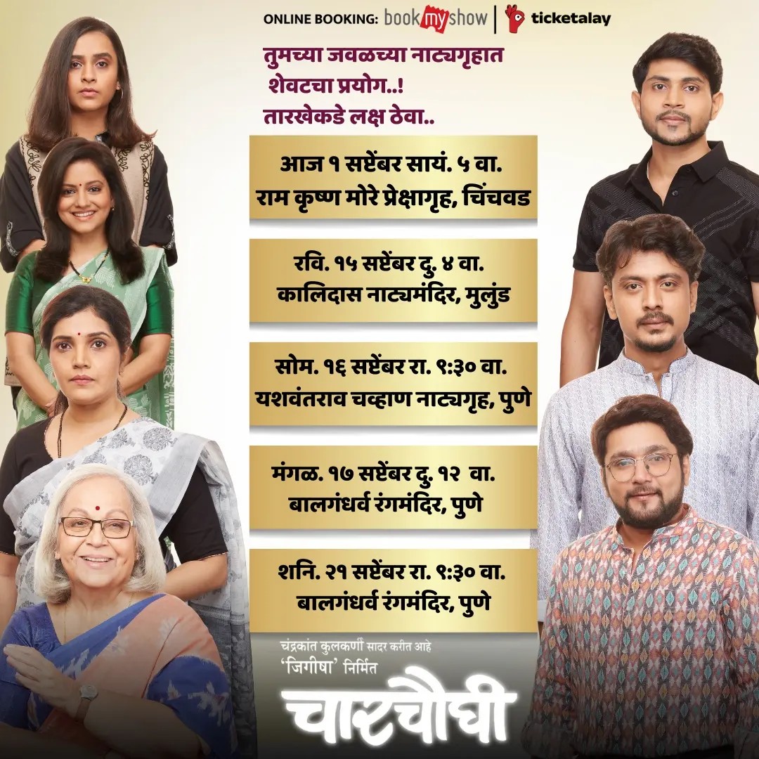 चारचौघी नाटक