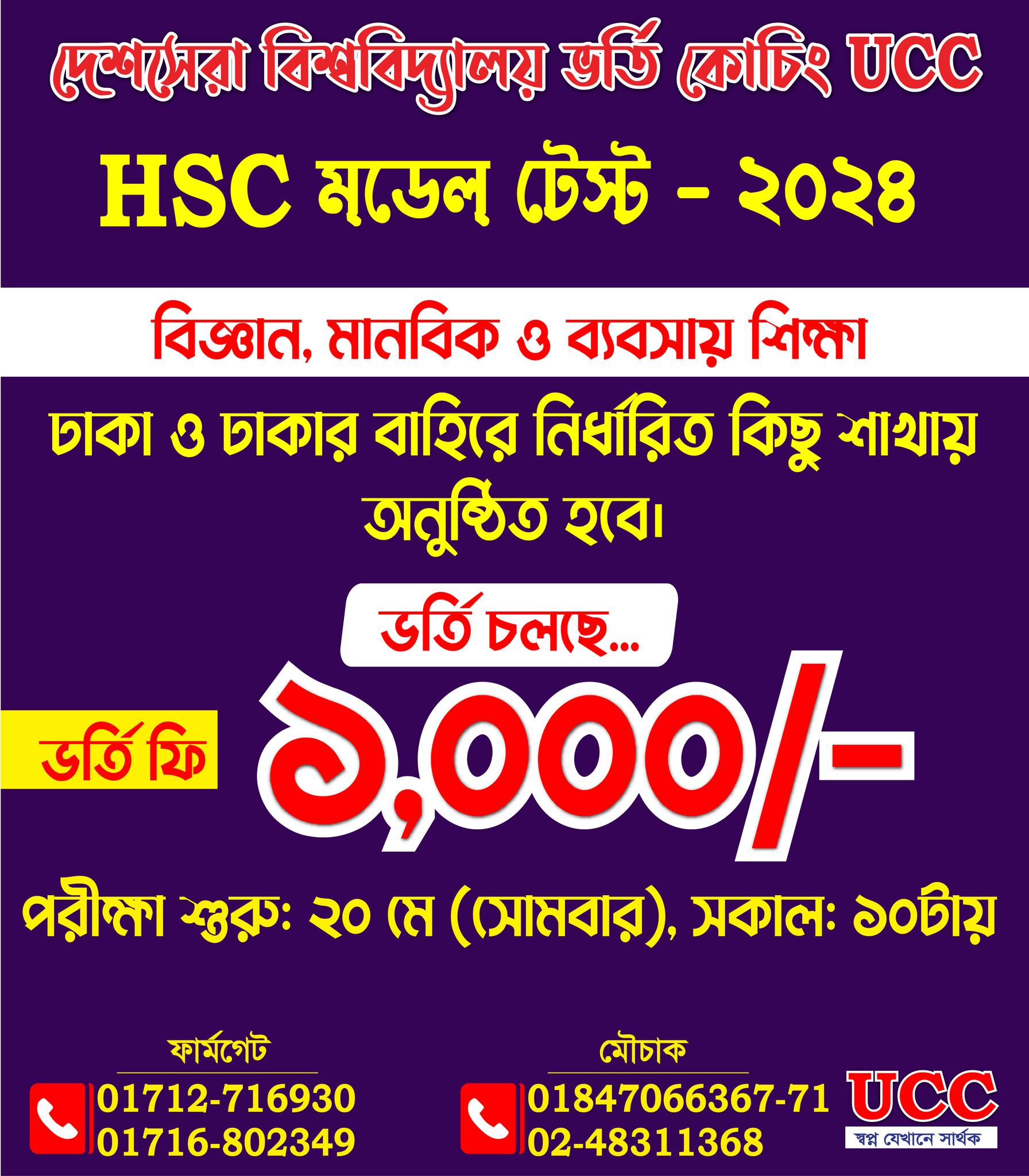 UCC Group - UCC আয়োজিত HSC MODEL TEST-2024 বিজ্ঞান,... | Facebook