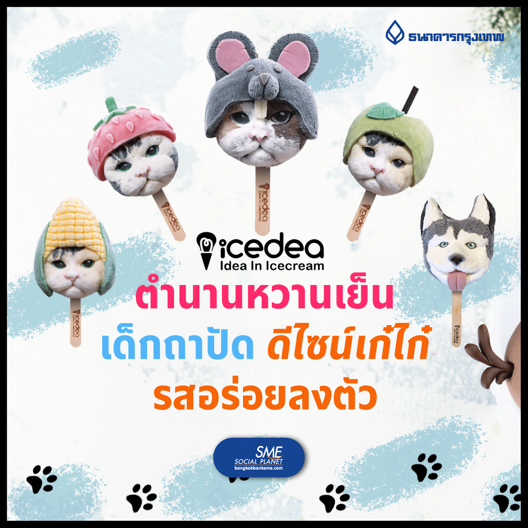 Bangkok - 🟦 IceDEA ตำนานหวานเย็นเด็กถาปัด ดีไซน์เก๋ไก๋ รสอร่อยลงตัว 🍦🍦 ...