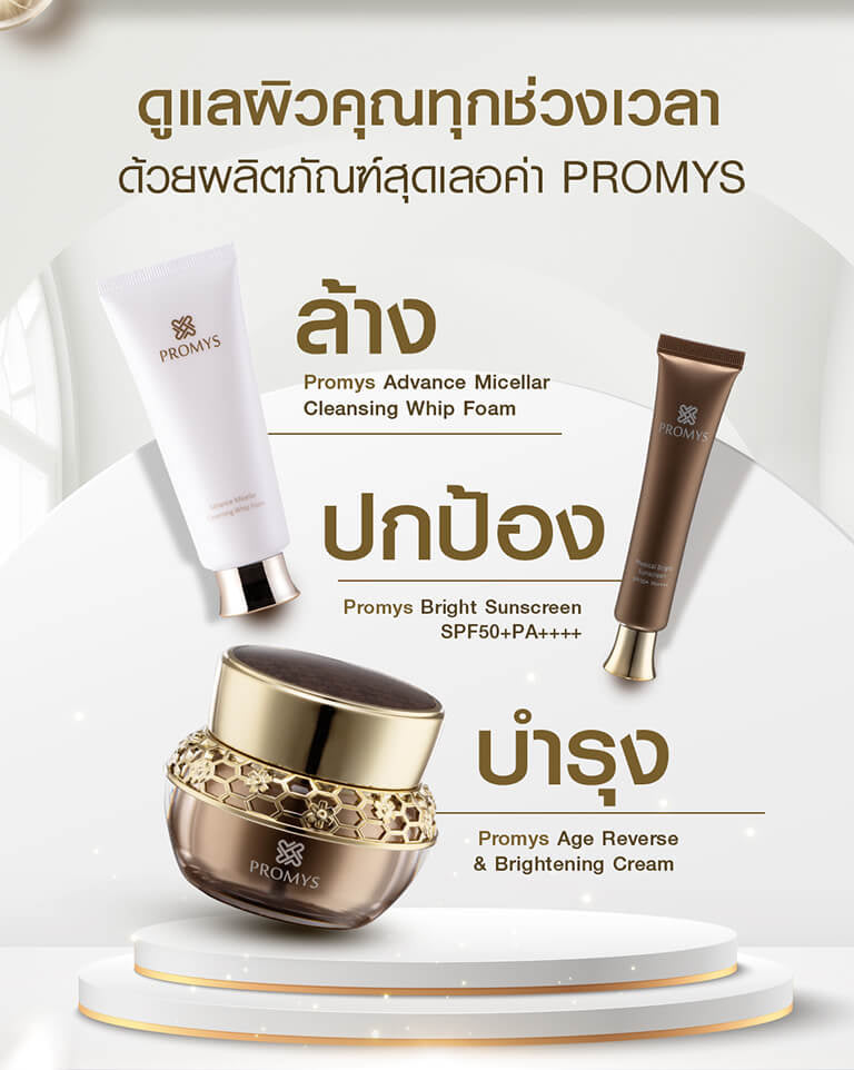 Promys - คุณขาใครจะดูแลผิวเราได้ดีกว่าตัวเองไม่มีแน่นอนค่ะ... | Facebook
