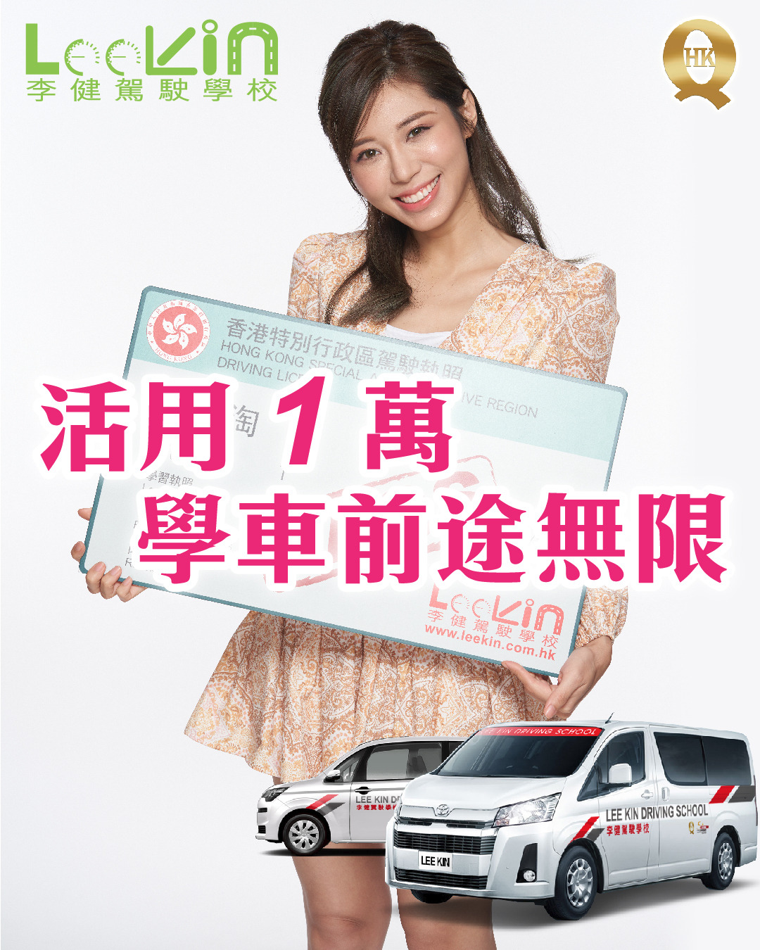 【人生必須擁有的車牌】 每個人的人生目標不同,... - 李健駕駛學校 Lee Kin Driving School | Facebook