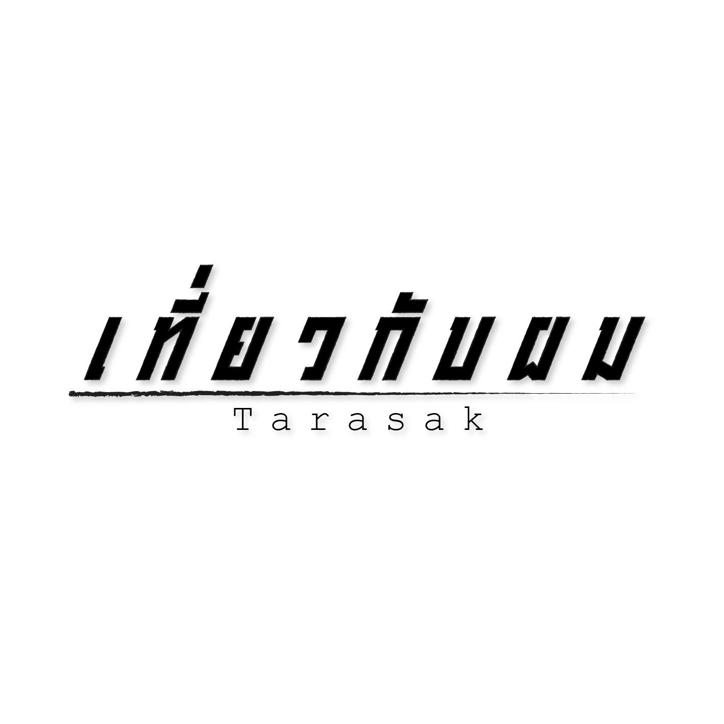 เ ที่ ย ว กั บ ผ ม