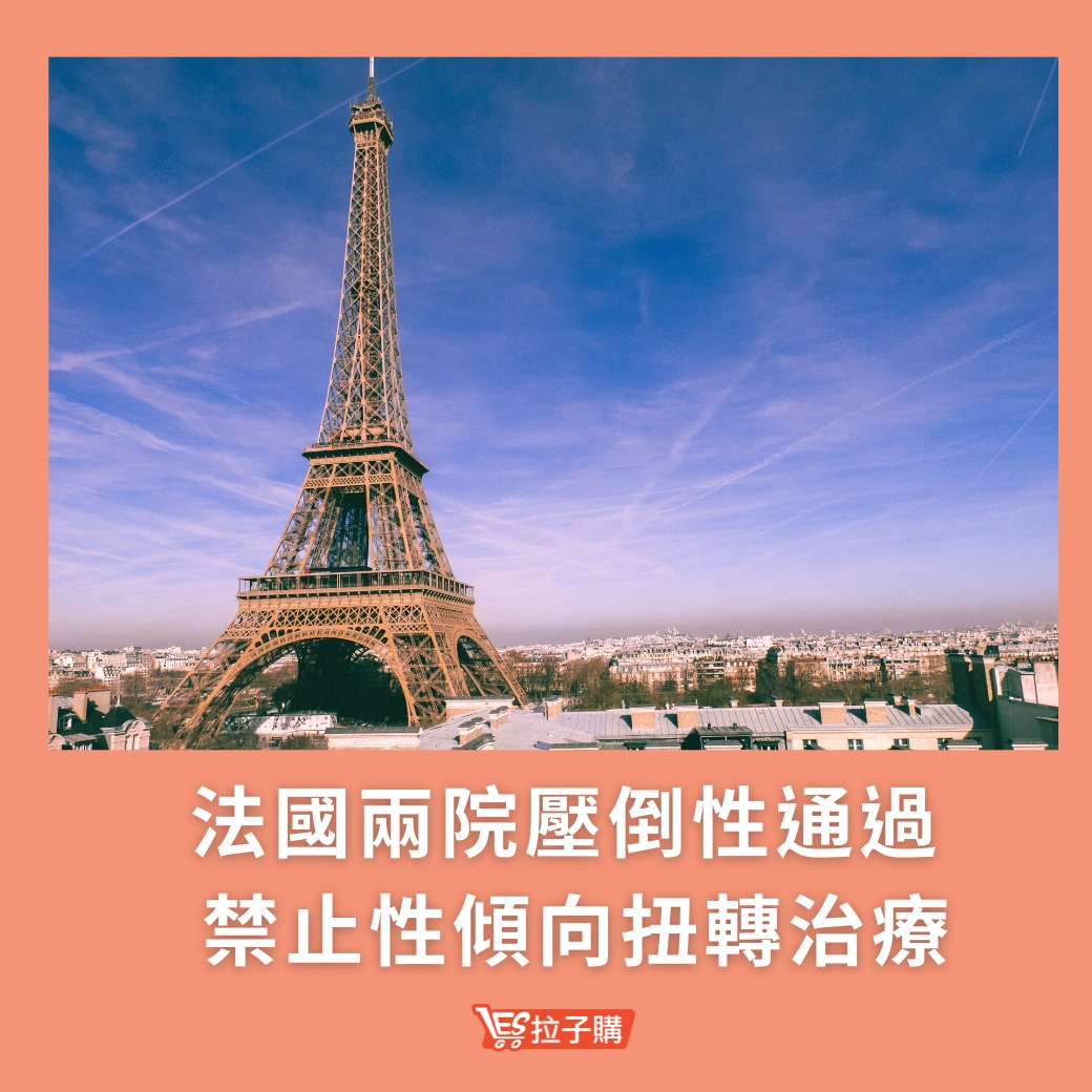 Lesgo拉子購 女同志購物網 - #拉編彩虹快訊 上周三，法國參議院以305票支持、28票反對，... | Facebook
