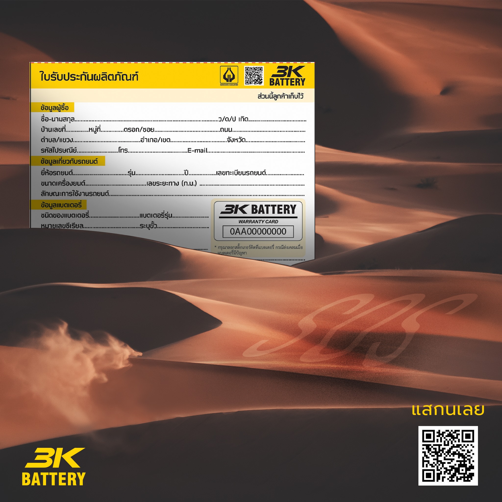 3K Battery - ใบรับประกันสำคัญ!!! เพียงสแกน QR CODE... | Facebook
